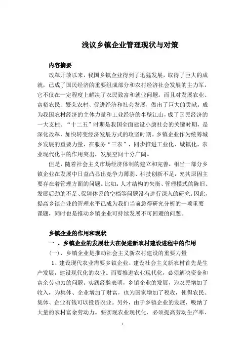 行政管理论文—乡镇企业管理现状及对策