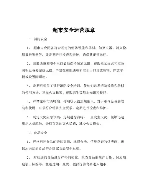 超市安全运营规章
