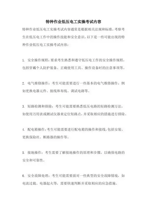 特种作业低压电工实操考试内容