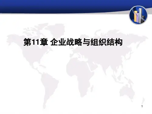 0企业战略管理第11章企业战略组织与结构PPT课件