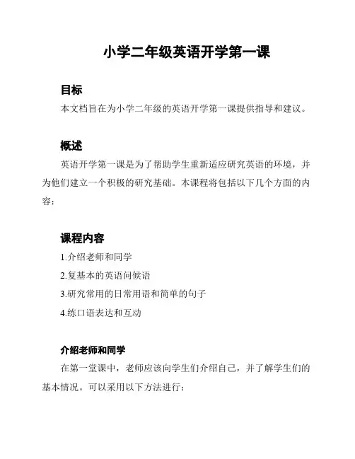 小学二年级英语开学第一课