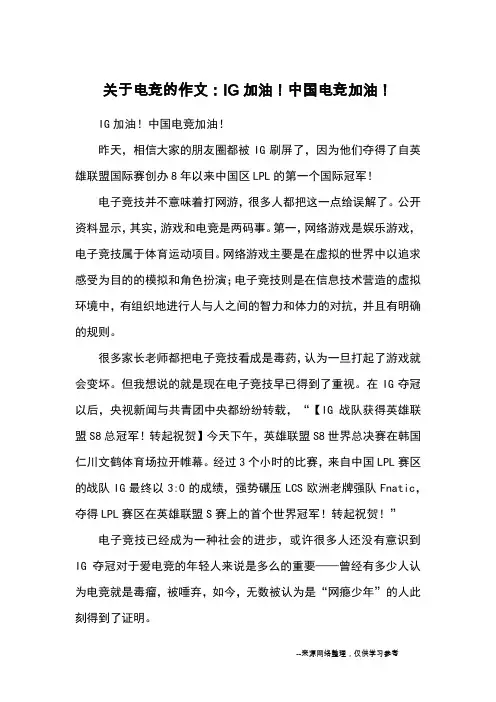 关于电竞的作文：IG加油!中国电竞加油!_优秀作文