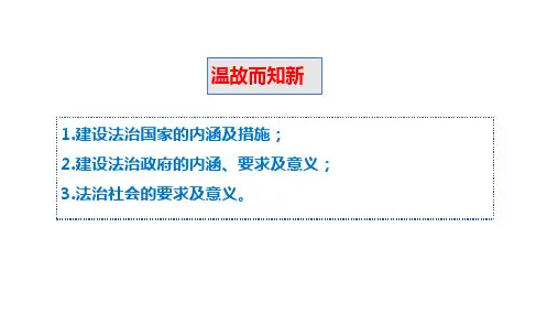 第九课 全面推进依法治国的基本要求