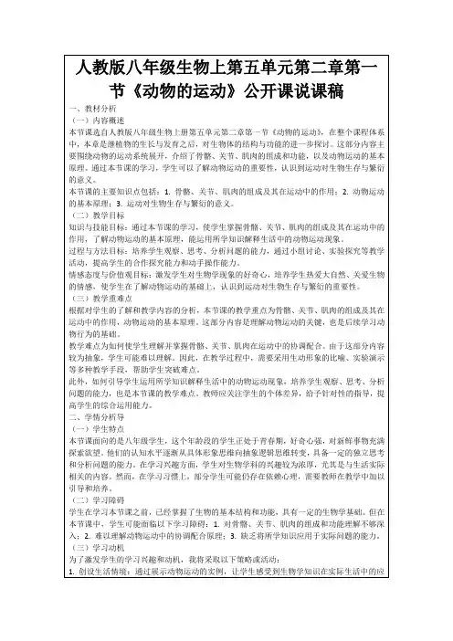 人教版八年级生物上第五单元第二章第一节《动物的运动》公开课说课稿