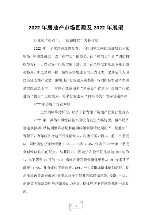 2022年房地产市场回顾及2022年展望