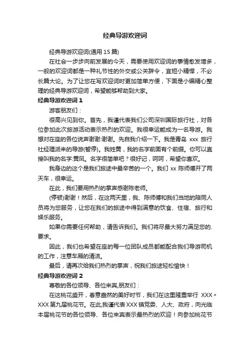 经典导游欢迎词