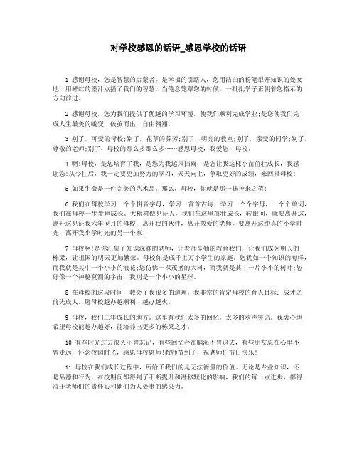 对学校感恩的话语_感恩学校的话语