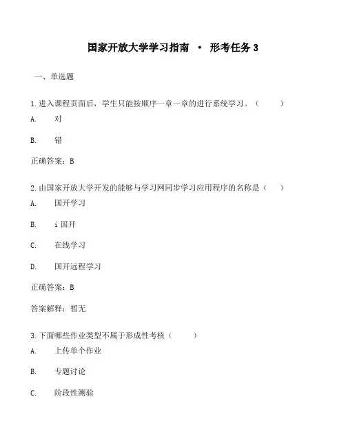 2022《国家开放大学学习指南》形考任务3试题及答案