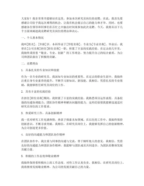 调研员岗位竞聘演讲稿