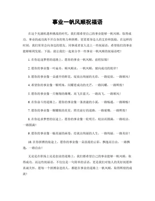 事业一帆风顺祝福语