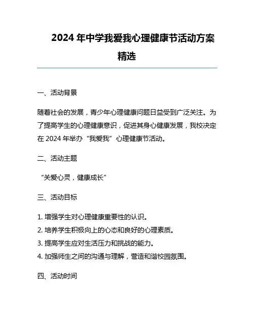 2024年中学我爱我心理健康节活动方案精选