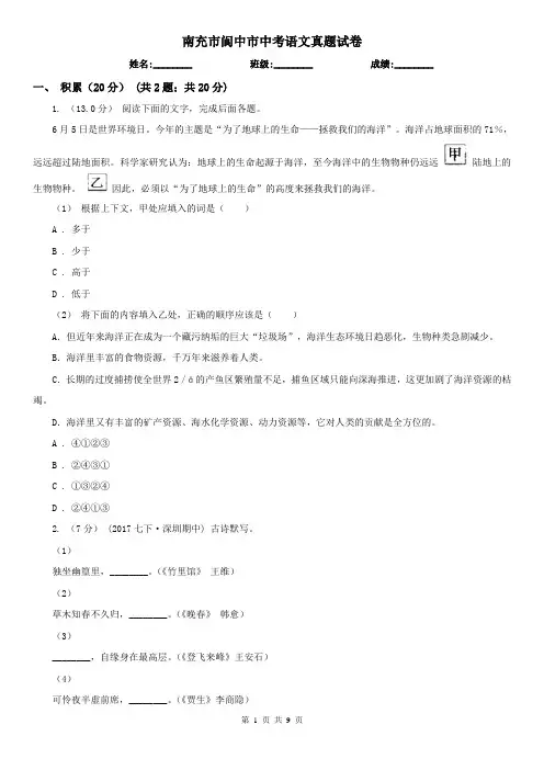 南充市阆中市中考语文真题试卷