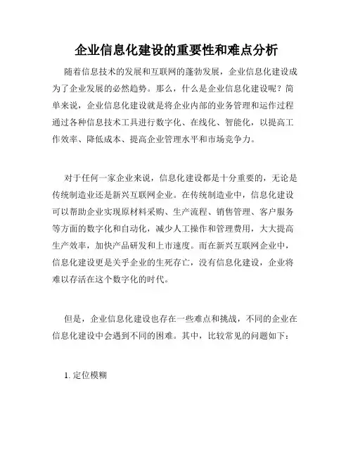 企业信息化建设的重要性和难点分析