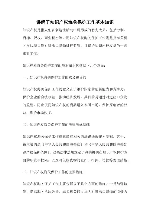 讲解了知识产权海关保护工作基本知识