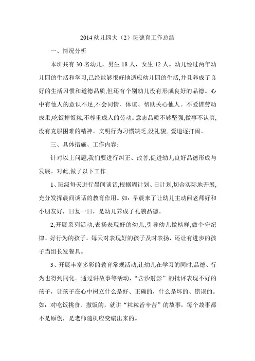 2014幼儿园大2班德育工作总结
