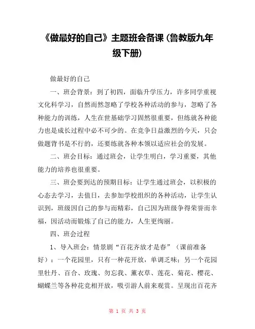 《做最好的自己》主题班会备课 (鲁教版九年级下册) 