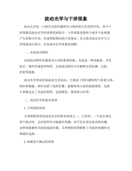 波动光学与干涉现象