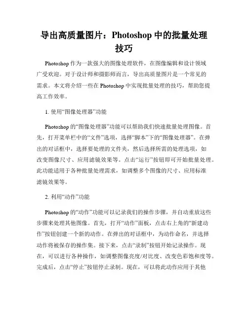 导出高质量图片 Photoshop中的批量处理技巧