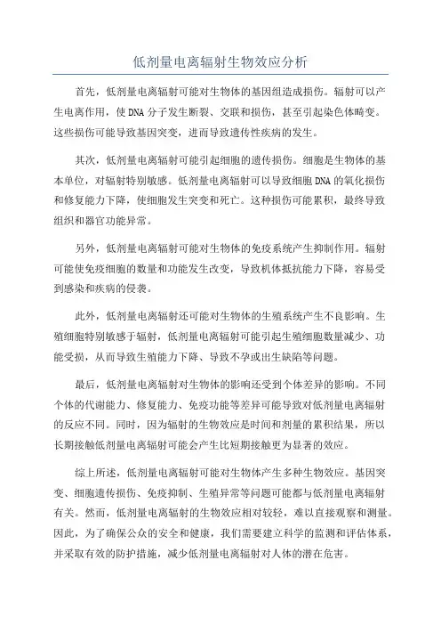 低剂量电离辐射生物效应分析