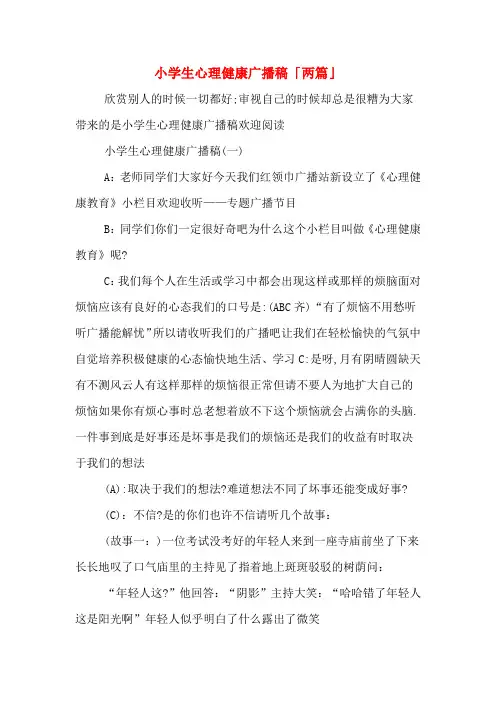 小学生心理健康广播稿「两篇」