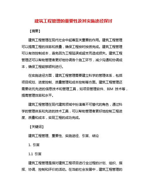 建筑工程管理的重要性及其实施途径探讨