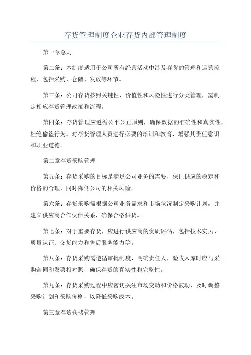 存货管理制度企业存货内部管理制度
