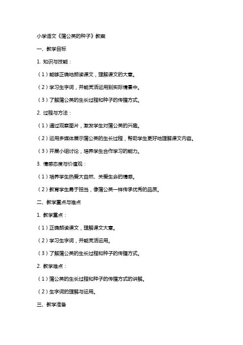小学语文《蒲公英的种子》教案