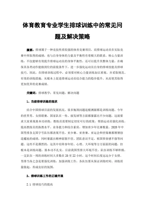 体育教育专业学生排球训练中的常见问题及解决策略