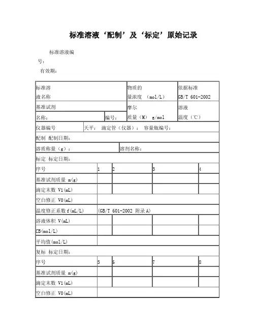 标准溶液‘配制’及‘标定’原始记录