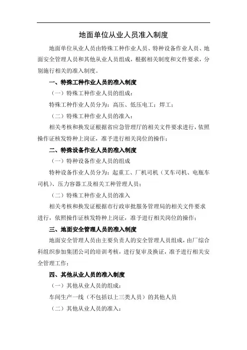 地面单位从业人员准入制度