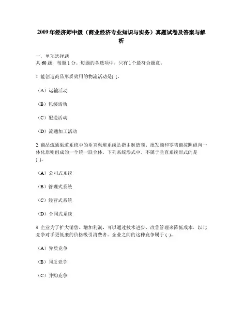 [财经类试卷]2009年经济师中级(商业经济专业知识与实务)真题试卷及答案与解析