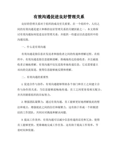 有效沟通促进良好管理关系