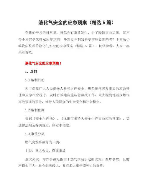 液化气安全的应急预案(5篇)