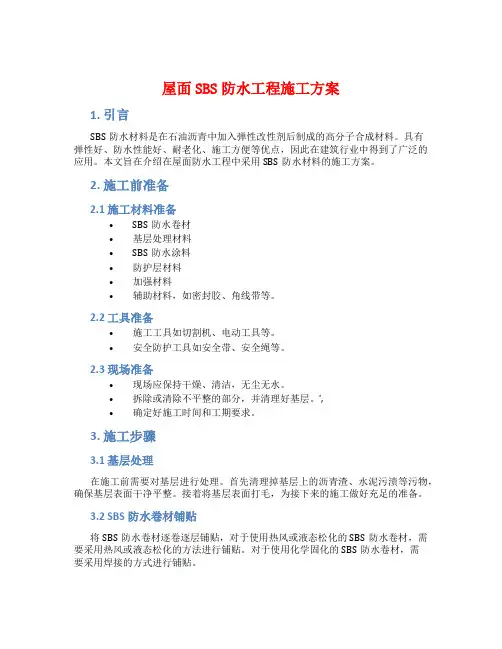 屋面SBS防水工程施工方案