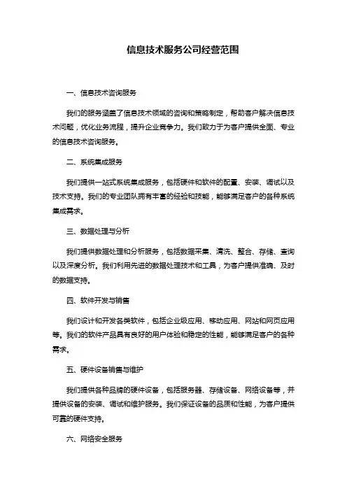信息技术服务 经营范围