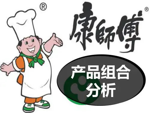 康师傅产品组合分析