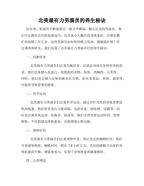 北美最有力男演员的养生秘诀