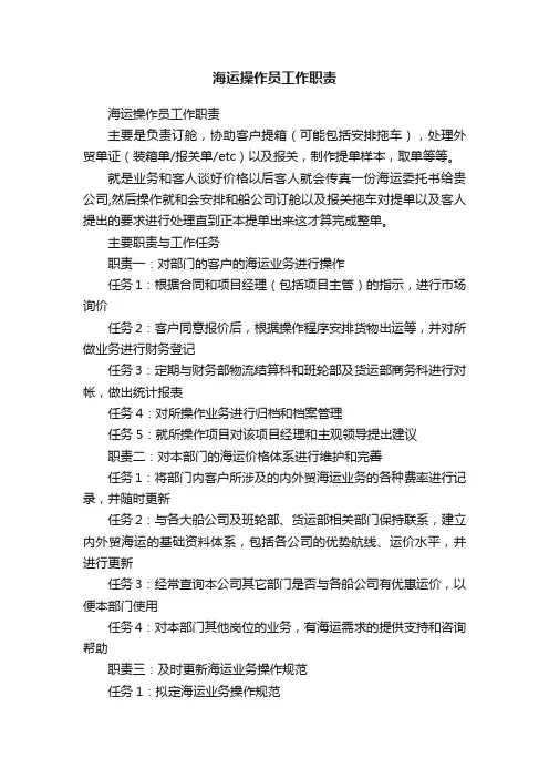 海运操作员工作职责