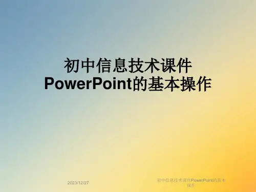 初中信息技术课件PowerPoint的基本操作