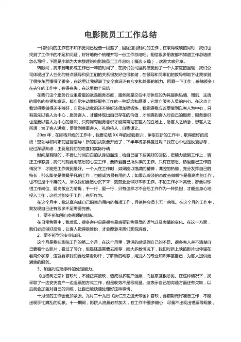 电影院员工工作总结（精选6篇）