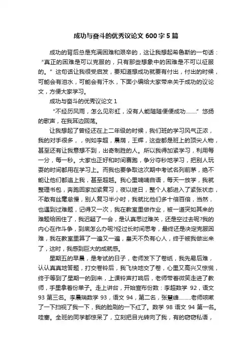 成功与奋斗的优秀议论文600字5篇