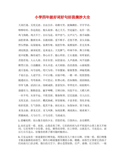 小学四年级好词好句好段摘抄大全