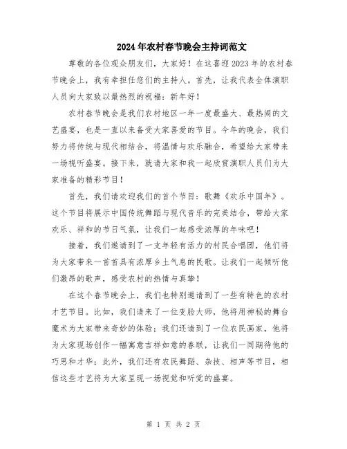 2024年农村春节晚会主持词范文
