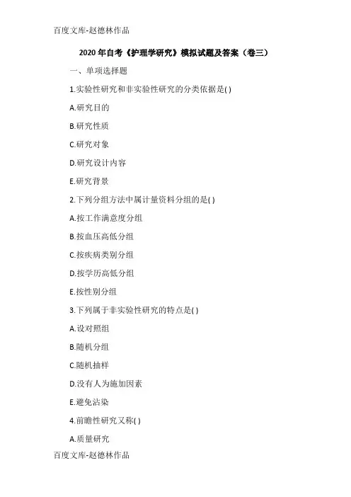 2020年自考《护理学研究》模拟试题及答案(卷三)