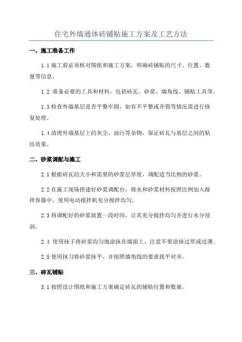 住宅外墙通体砖铺贴施工方案及工艺方法