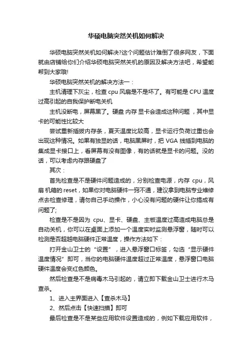 华硕电脑突然关机如何解决