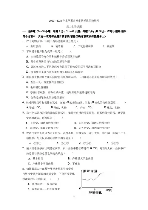 吉林省吉林市朝鲜族四校2019-2020学年高二上学期期末联考生物试题 Word版含答案