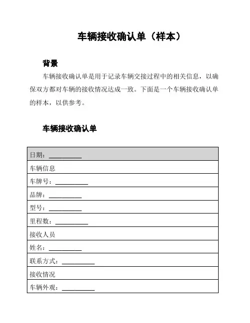 车辆接收确认单(样本)