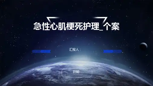 急性心肌梗死护理_个案