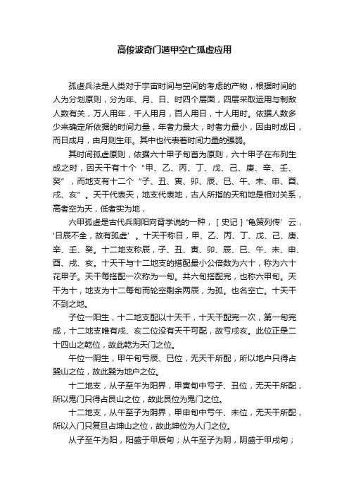 高俊波奇门遁甲空亡孤虚应用